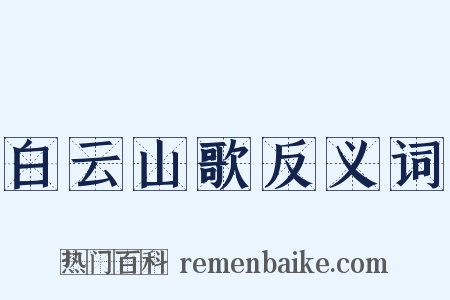 白云山歌反义词是什么意思的图片